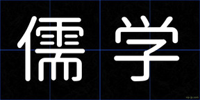 儒学