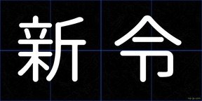新令