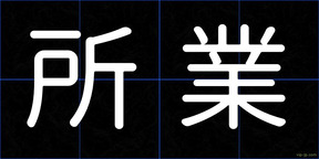 所業