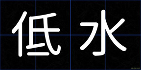 低水