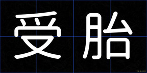 受胎