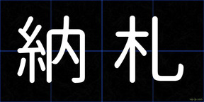 納札