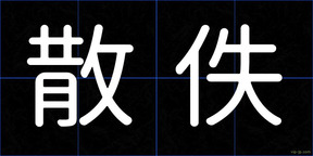 散佚