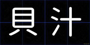 貝汁