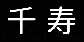 千寿