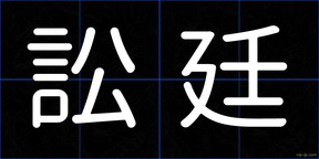 訟廷