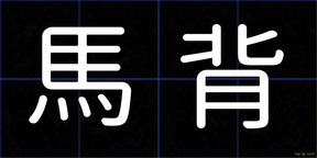 馬背