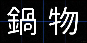 鍋物