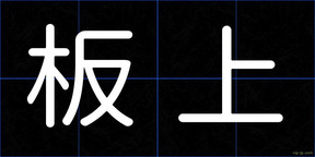 板上