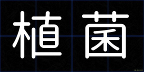 植菌