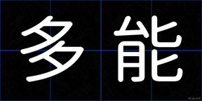 多能