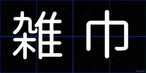 雑巾