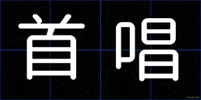 首唱