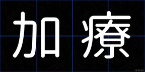 加療