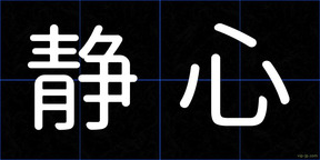 静心