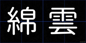 綿雲