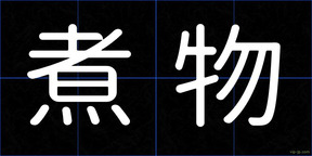 煮物