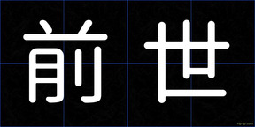 前世