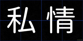 私情