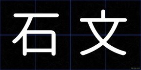 石文