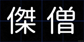 傑僧