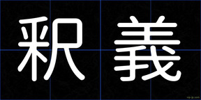釈義