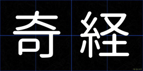 奇経