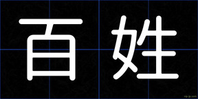 百姓