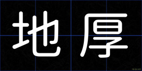 地厚