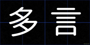 多言