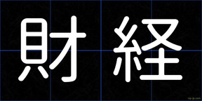 財経