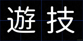 遊技