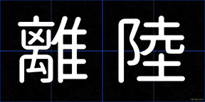 離陸