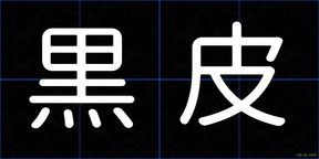 黒皮