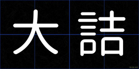 大詰