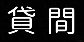 貸間