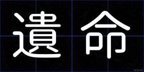 遺命