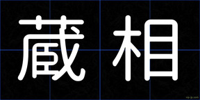 蔵相