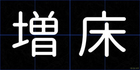 増床