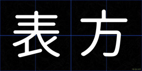 表方