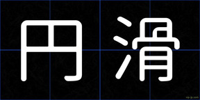円滑