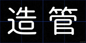 造管