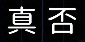 真否