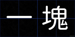 一塊