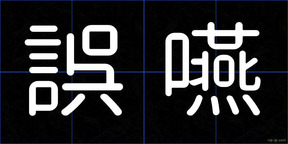誤嚥