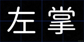 左掌