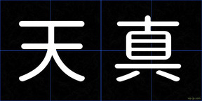 天真