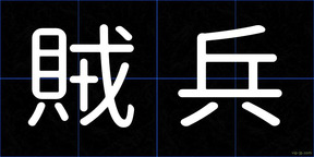 賊兵