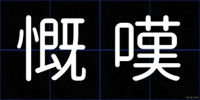 慨嘆