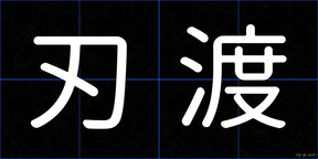 刃渡